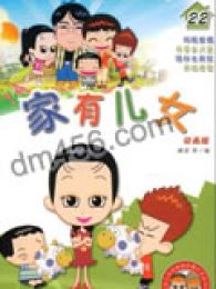 《<em>家有儿女第一部</em>》<em>动漫</em>全集-<em>家有儿女第一部</em>