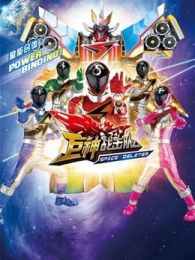 《巨神战击队Space Deleter》动漫全集-巨神战