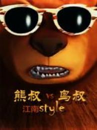 《超级动画版江南Style熊叔VS鸟叔》动漫全集