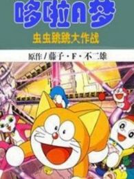《哆啦A梦七小子剧场版1998: 虫虫跳跳大作战