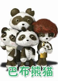 巴布熊猫-成语系列