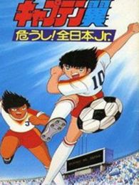 足球小将剧场版1985: 危机!全日本少年队