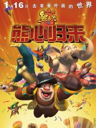 熊出没熊心归来海报