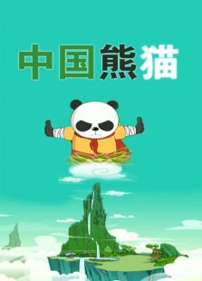 中国熊猫 第一季