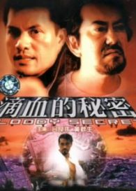 滴血的秘密