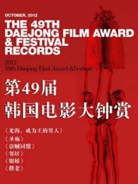 第49届韩国大钟赏电影颁奖典礼