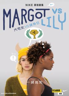 Margot vs Lily：大宅女vs健身狂（微电影）