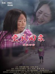《宝贝回家之我在邯郸》电影-高清电影完整版-免费在线观看-迅雷下载