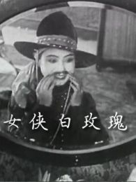 <em>女侠白玫瑰</em>_好看吗_<em>女侠白玫瑰</em>短评【2345电