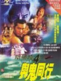 《阴阳路4与鬼同行》电影-高清电影完整版-免
