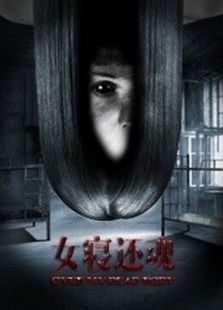 《女寝还魂》电影-高清电影完整版-免费在线观