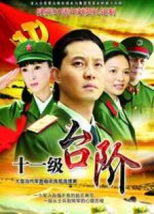 《 十一 级 台阶 》电视剧全集-高清在线观看-免费