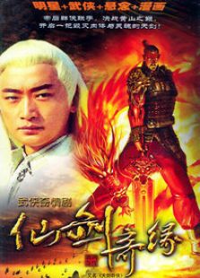 《仙剑奇缘》电视剧全集-高清在线观看-免费迅