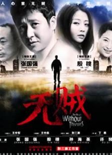 《无贼》电视剧全集-高清在线观看-免费迅雷下