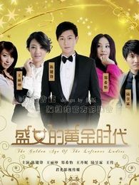 《<em>盛女的黄金时代</em>剩女的黄金时代陈键锋王丽坤