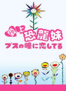 《<em>爱上恐龙妹</em>》电视剧全集-高清在线观看-免费