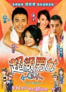 《<em>超级男女</em>》<em>电视剧</em>全集-高清在线观看-免费迅