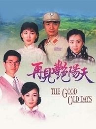 再见艳阳天(马景涛版)