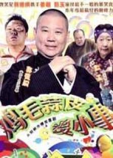 《鸡毛蒜皮没小事》电视剧全集-高清在线观看