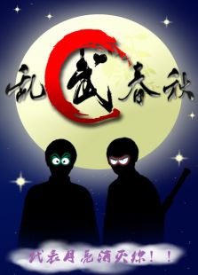 乱武春秋电视剧_乱武春秋全集1-1在线观看-高清下载 ...