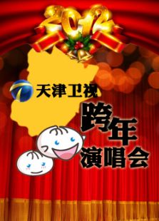 2012天津卫视燃情经典跨年晚会