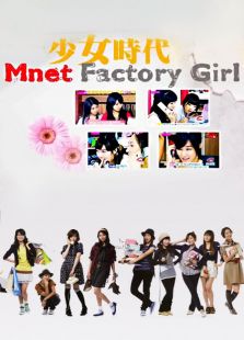 少女时代的Factory Girl 2008