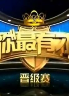 你最有才最新一期_2013你最有才优酷_你最有