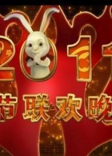 2011兔年央视春晚