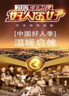 2013河北卫视跨年晚会