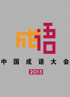中国成语大会第2季最新一期_2015中国成语大