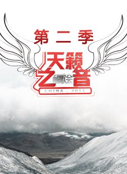 中国藏歌会第二季
