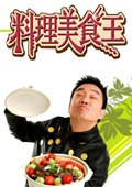 料理美食王 2010