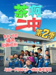茶啊二中第二季最新一期_2016茶啊二中第二季
