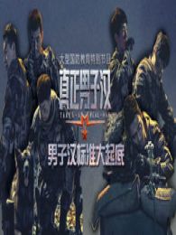 真正男子汉走心篇