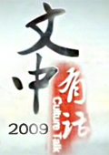 文中有话 2009