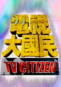 电视大国民 2004
