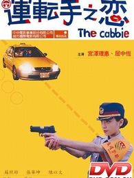 运转手之恋完整版