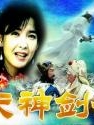天神剑女