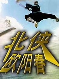 北侠欧阳春完整版