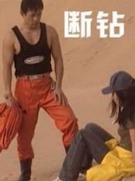 断钻完整版