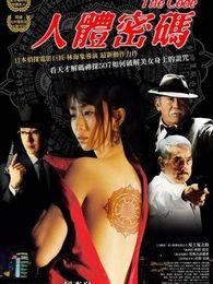 人体密码完整版
