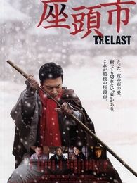 最后的座头市完整版