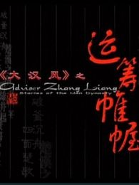 运筹帷幄完整版