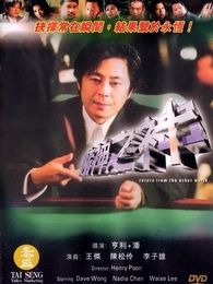 王杰电影全集_王杰演过的电影作品_2345电影