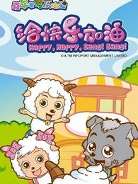 喜羊羊与灰太狼之给快乐加油全集_动画片喜羊