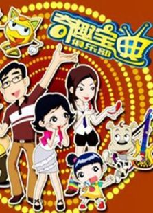 奇趣宝典俱乐部[精编版]