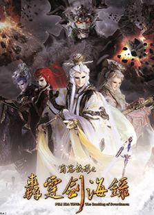 霹雳侠影之轰霆剑海录