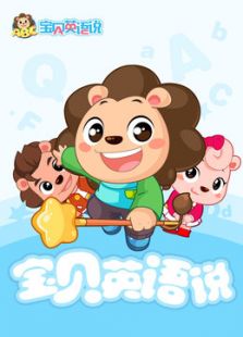 宝贝英语说免费观看