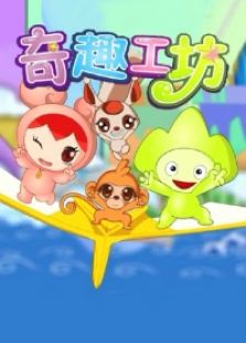 奇趣工坊之布艺手工宝典