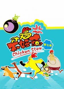 小鸡不好惹 第七季免费观看
